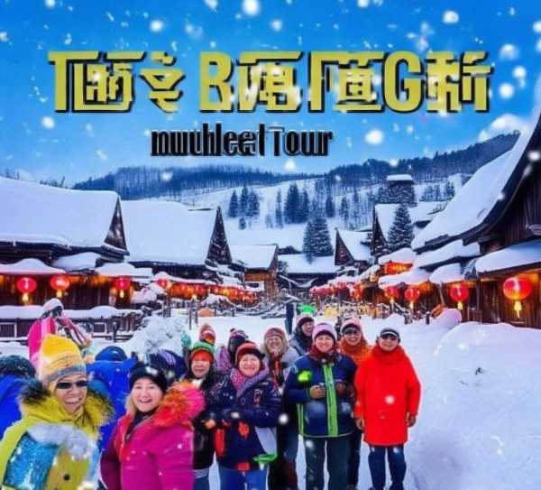 东北雪乡风情五日游，尽享东北韵味之旅,东北旅游团报价5日游，探秘雪乡风情，感受东北韵味,旅游胜地,神秘,旅游团,第1张