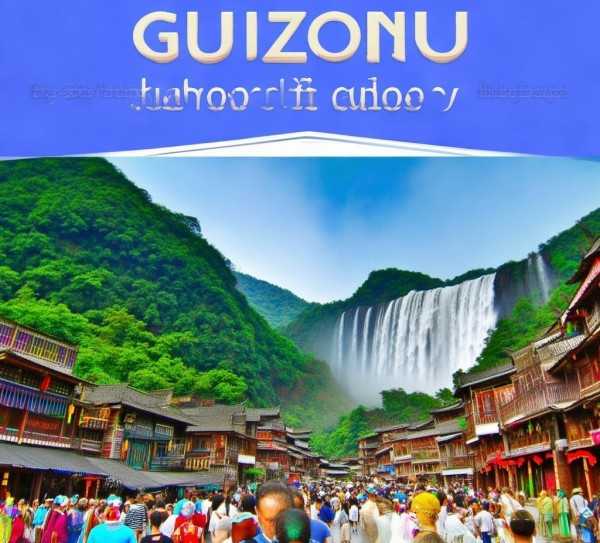 多彩贵州六日品质之旅全解析，旅游团行程明细揭秘,贵州旅游团六日游明细全解析，畅游多彩贵州，尽享品质之旅,旅游团,回忆,品质之旅,第1张