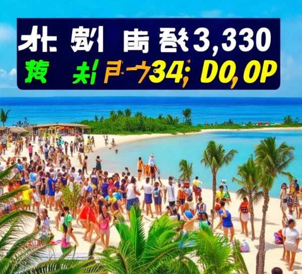 三亚一日游旅游团价格揭秘,热带风情畅游不贵秘籍,旅游胜地,旅游团,旅游团报价,第1张 三亚一日游旅游团价格揭秘,热带风情畅游不贵秘籍,三亚一日游旅游团报价全解析,畅游热带天堂的实惠之选,旅游胜地,旅游团,旅游团报价,第1张